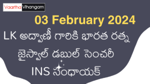 03 February 2024 Telugu Current Affairs