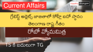 5th February 2024 Current Affairs In Telugu