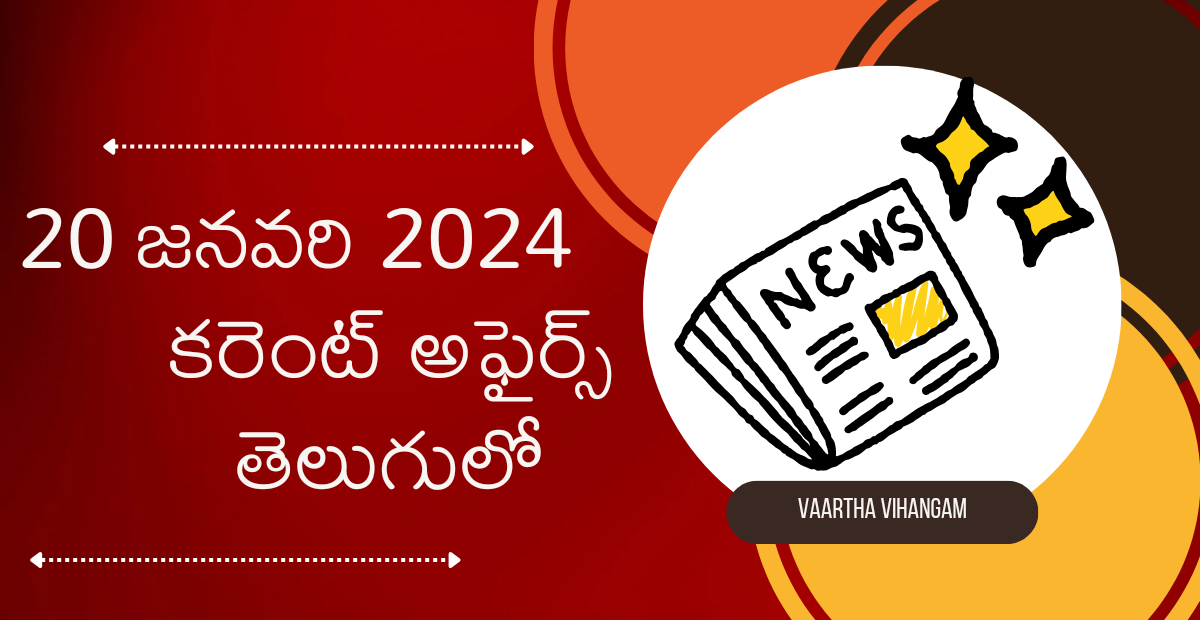 20 January 2024 Telugu Current Affairs