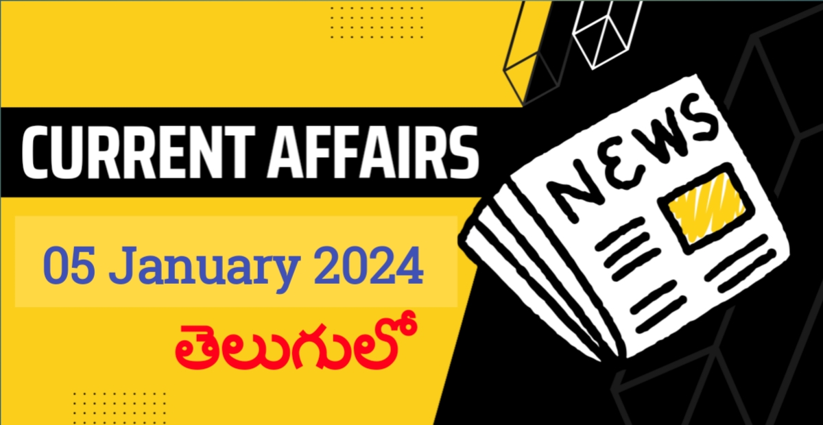 05 Januray 2024 Current Affairs in Telugu