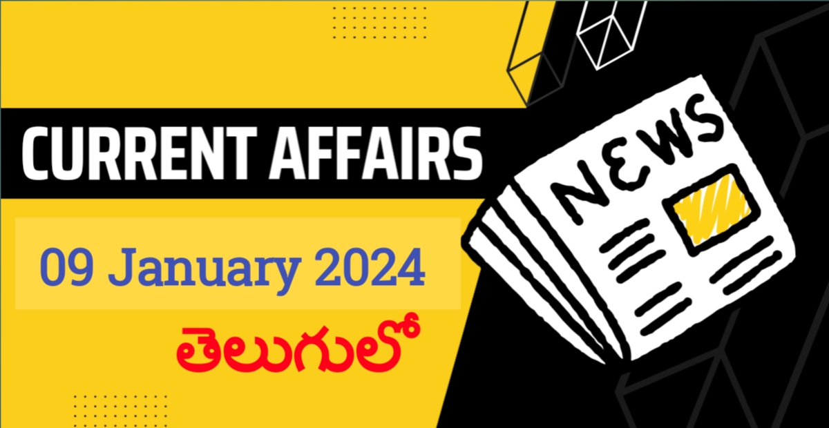 09 January 2024 Telugu Current Affairs