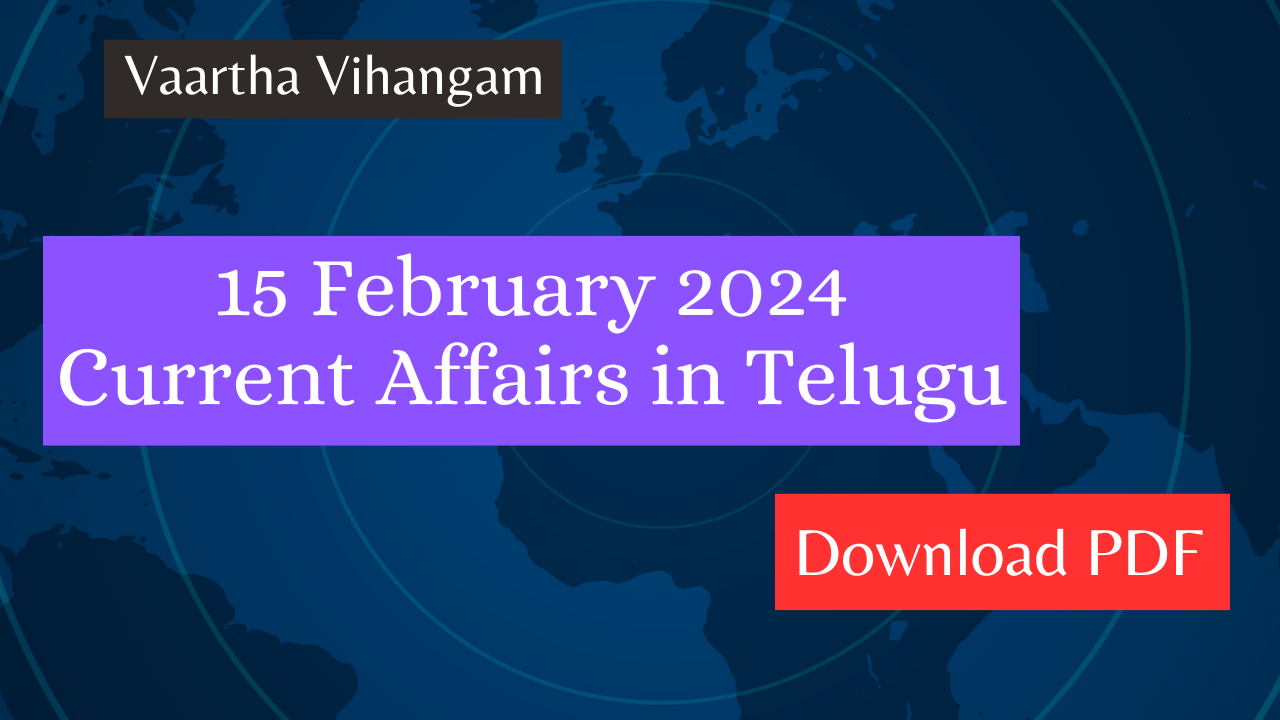 15 February 2024 Current Affairs in Telugu