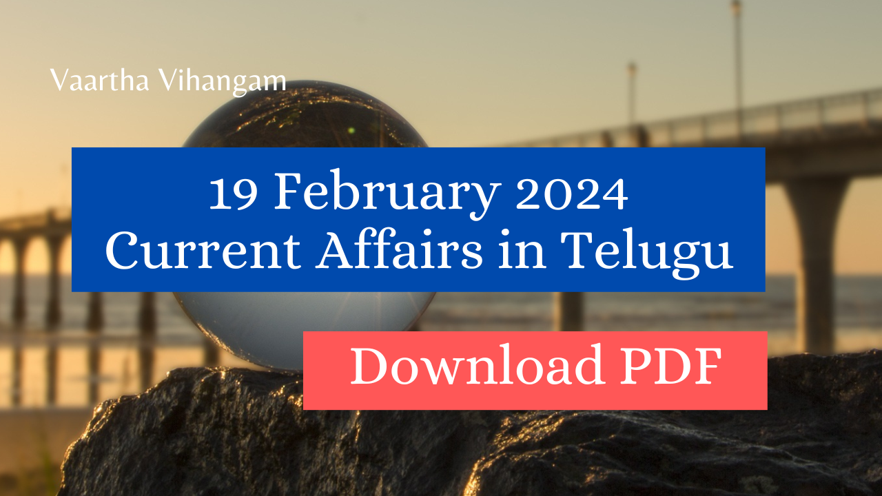 19 February 2024 Current Affairs in Telugu