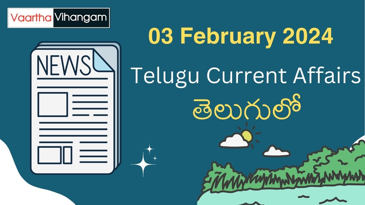 03 February 2024 Telugu Current Affairs